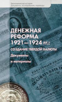 Реферат: Денежная реформа России 1922-1924 гг